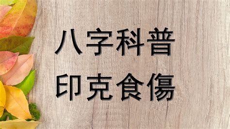 印克食傷化解|【印克食傷化解】印克食傷傷腦筋？命格量身打造化解攻略！